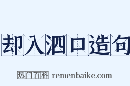 却入泗口造句是什么意思的图片